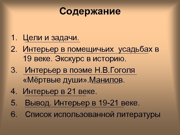 Содержание 1. Цели и задачи. 2. Интерьер в помещичьих усадьбах в 19 веке. Экскурс