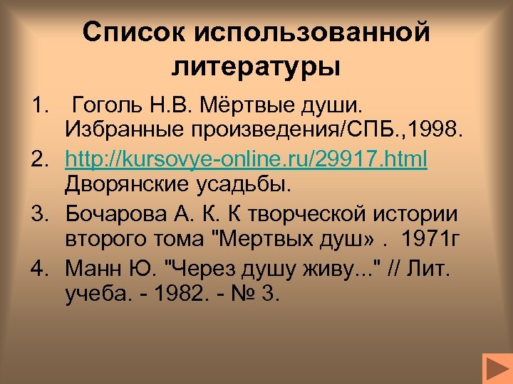 Список использованной литературы 1. Гоголь Н. В. Мёртвые души. Избранные произведения/СПБ. , 1998. 2.