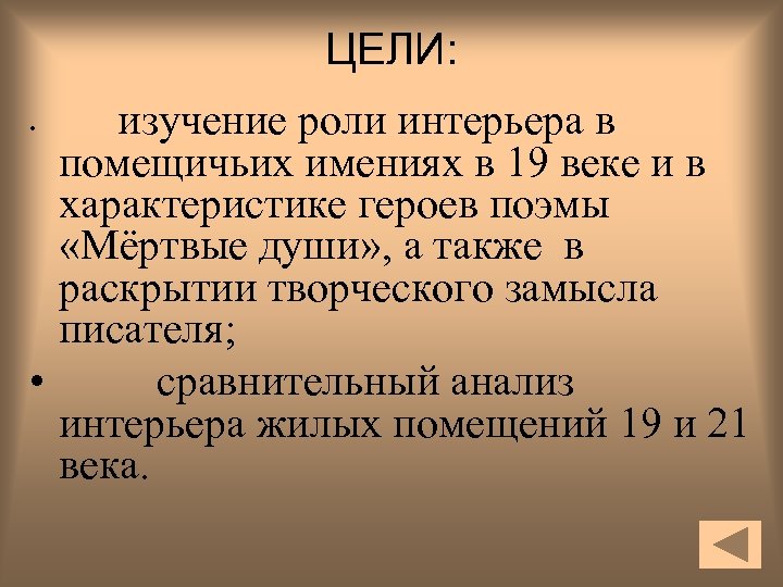 Творческий замысел автора. Каково условие героини поэмы?. Роль интерьера в русской литературе.