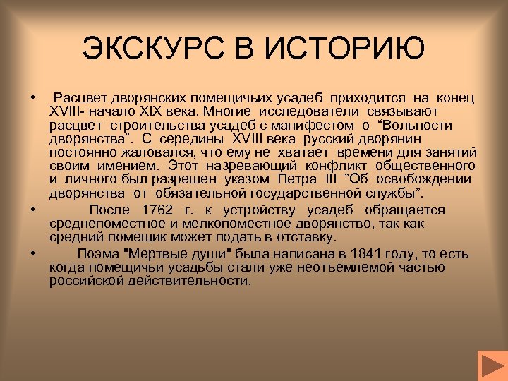 ЭКСКУРС В ИСТОРИЮ • Расцвет дворянских помещичьих усадеб приходится на конец XVIII- начало XIX