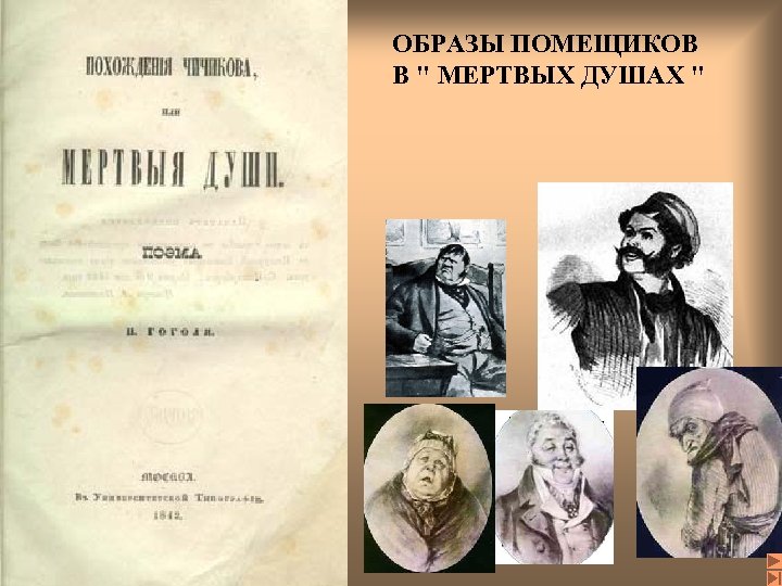 ОБРАЗЫ ПОМЕЩИКОВ В 