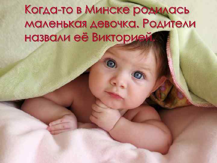 Когда-то в Минске родилась маленькая девочка. Родители назвали её Викторией. 