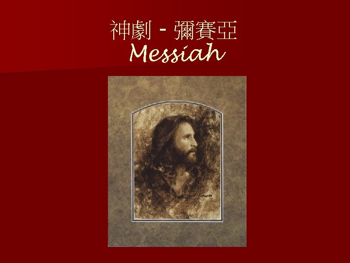 神劇 - 彌賽亞 Messiah 