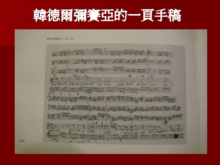 韓德爾彌賽亞的一頁手稿 