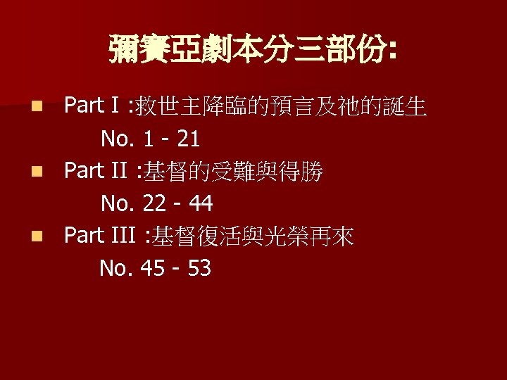  彌賽亞劇本分三部份: Part I : 救世主降臨的預言及祂的誕生 No. 1 - 21 n Part II :