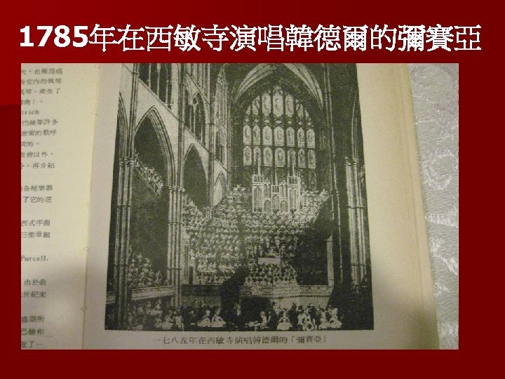 1785年在西敏寺演唱韓德爾的彌賽亞 