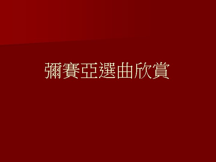 彌賽亞選曲欣賞 
