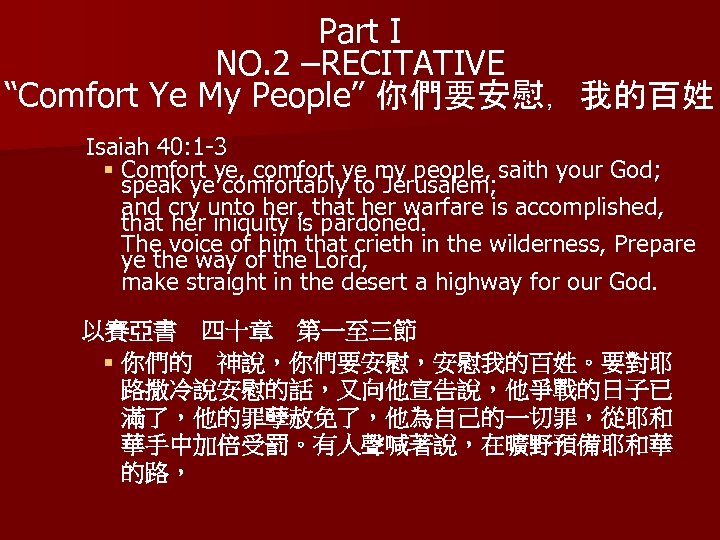 Part I NO. 2 –RECITATIVE “Comfort Ye My People” 你們要安慰，我的百姓 Isaiah 40: 1 -3