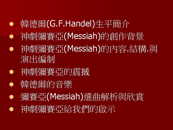 l l l l 韓德爾(G. F. Handel)生平簡介 神劇彌賽亞(Messiah)的創作背景 神劇彌賽亞(Messiah)的內容. 結構. 與 演出編制 神劇彌賽亞的震撼 韓德爾的音樂