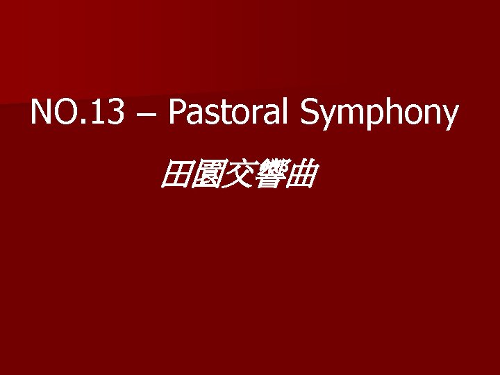 NO. 13 – Pastoral Symphony 田園交響曲 
