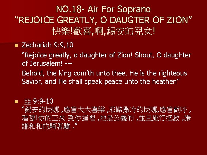 NO. 18 - Air For Soprano “REJOICE GREATLY, O DAUGTER OF ZION” 快樂!歡喜, 啊,