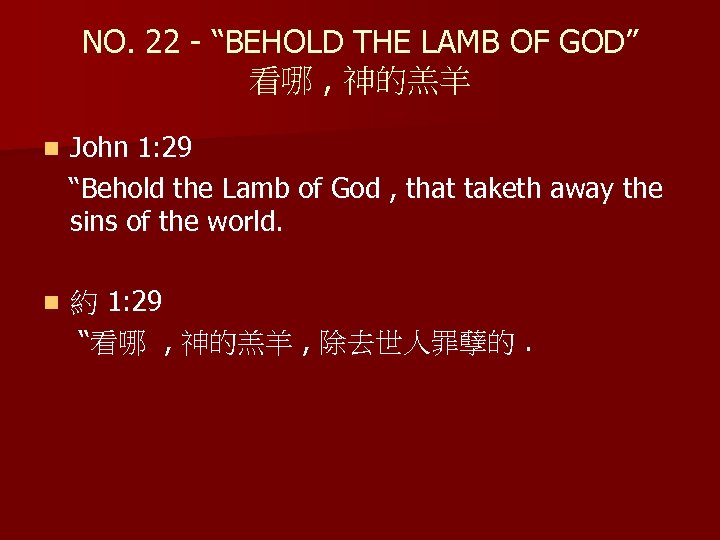 NO. 22 - “BEHOLD THE LAMB OF GOD” 看哪 , 神的羔羊 John 1: 29