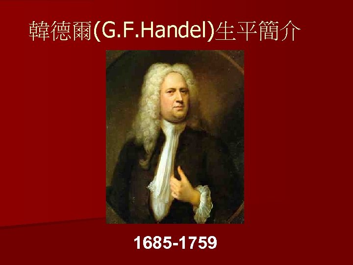 韓德爾(G. F. Handel)生平簡介 1685 -1759 