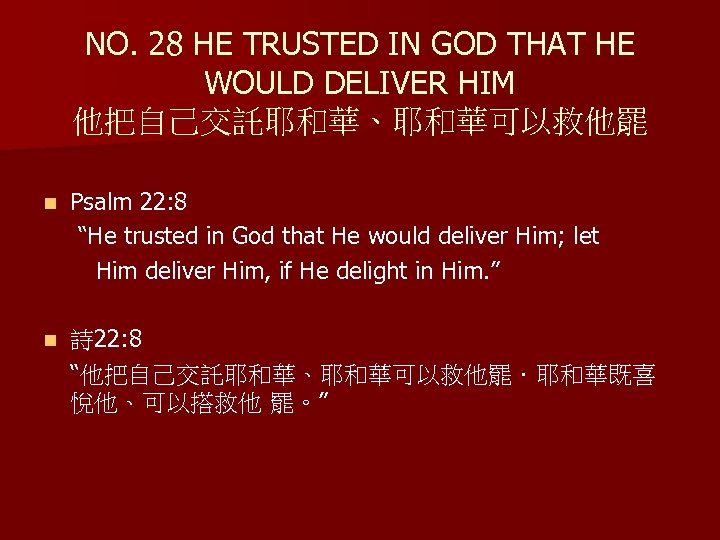 NO. 28 HE TRUSTED IN GOD THAT HE WOULD DELIVER HIM 他把自己交託耶和華、耶和華可以救他罷 Psalm 22: