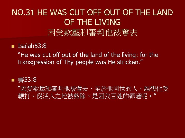 NO. 31 HE WAS CUT OFF OUT OF THE LAND OF THE LIVING 因受欺壓和審判他被奪去