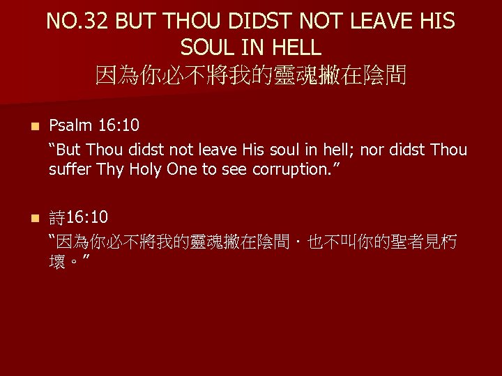 NO. 32 BUT THOU DIDST NOT LEAVE HIS SOUL IN HELL 因為你必不將我的靈魂撇在陰間 n Psalm