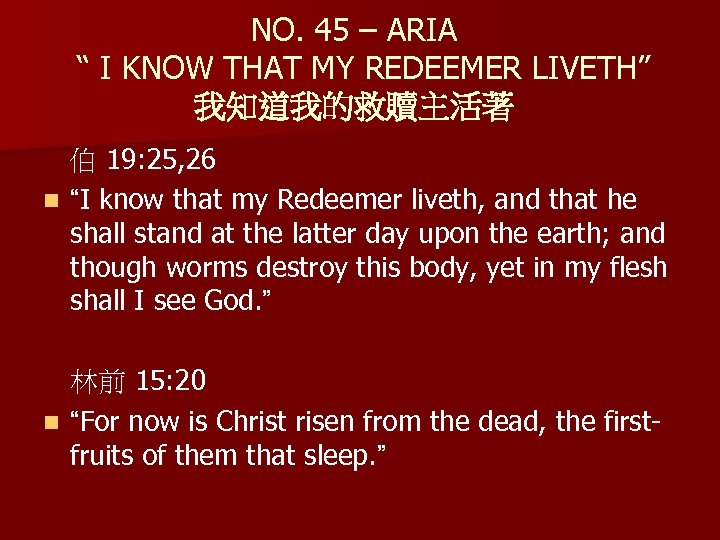 NO. 45 – ARIA “ I KNOW THAT MY REDEEMER LIVETH” 我知道我的救贖主活著 伯 19: