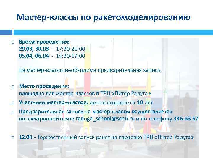 Мастер-классы по ракетомоделированию Время проведения: 29. 03, 30. 03 - 17: 30 -20: 00