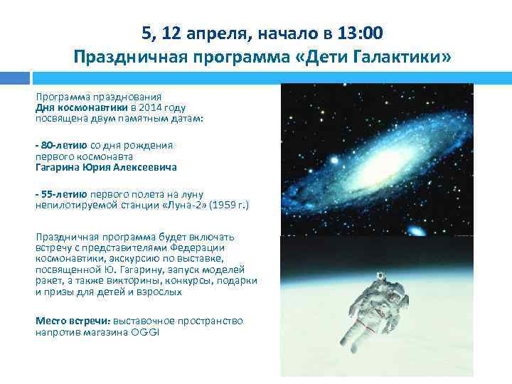 5, 12 апреля, начало в 13: 00 Праздничная программа «Дети Галактики» Программа празднования Дня