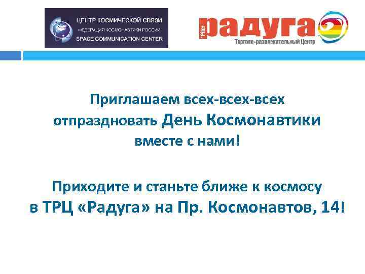 Приглашаем всех-всех отпраздновать День Космонавтики вместе с нами! Приходите и станьте ближе к космосу