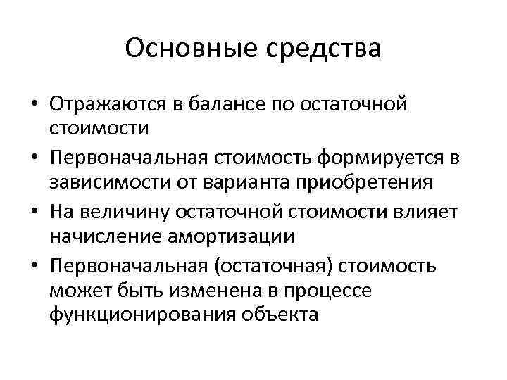 Основные средства отражаются. Основные средства отражаются в балансе по стоимости. Основные средства учитываются в балансе. В балансе основные средства отражаются по. В балансе основные средства отражаются по какой стоимости.