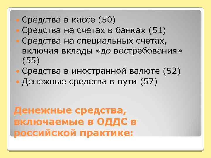 Средства в кассе (50) Средства на счетах в банках (51) Средства на специальных счетах,