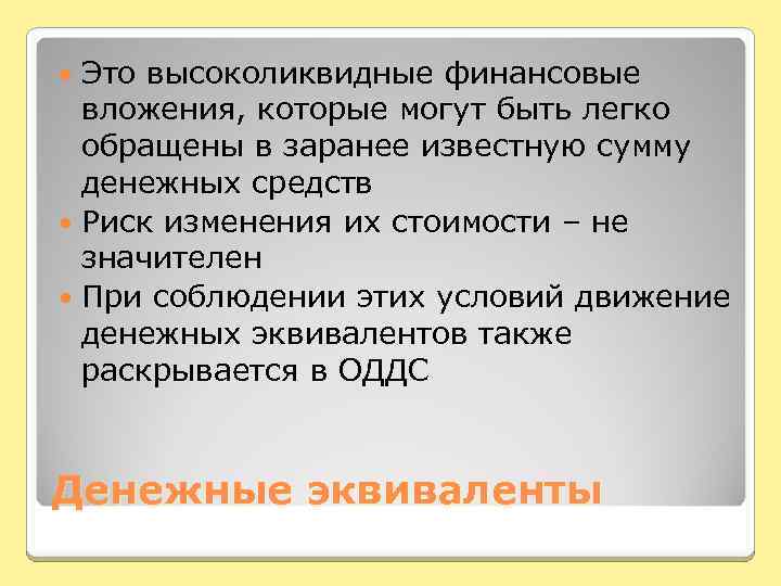 Это высоколиквидные финансовые вложения, которые могут быть легко обращены в заранее известную сумму денежных