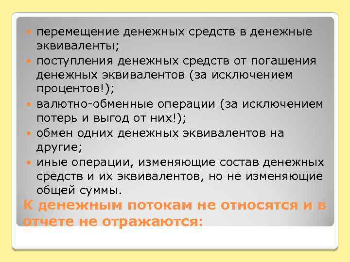  перемещение денежных средств в денежные эквиваленты; поступления денежных средств от погашения денежных эквивалентов