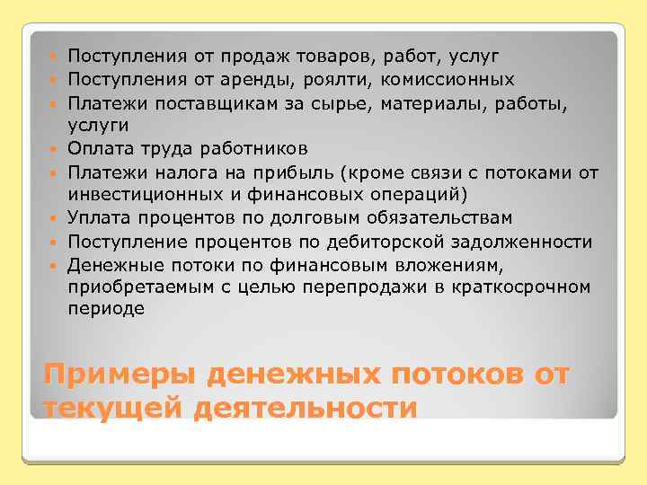  Поступления от продаж товаров, работ, услуг Поступления от аренды, роялти, комиссионных Платежи поставщикам