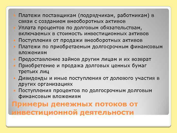  Платежи поставщикам (подрядчикам, работникам) в связи с созданием внеоборотных активов Уплата процентов по