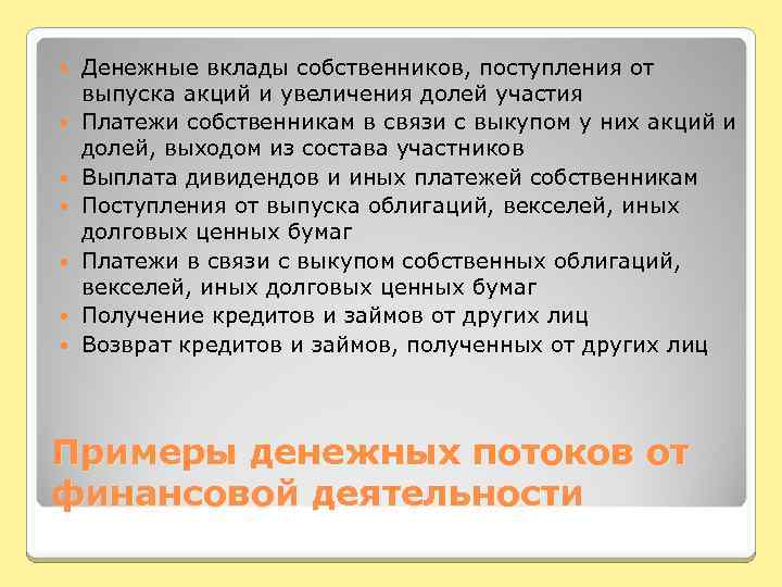  Денежные вклады собственников, поступления от выпуска акций и увеличения долей участия Платежи собственникам