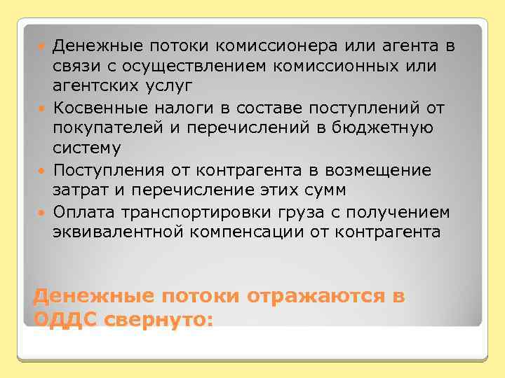 Денежные потоки комиссионера или агента в связи с осуществлением комиссионных или агентских услуг Косвенные