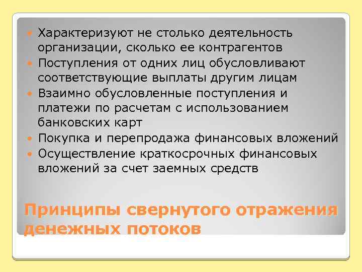  Характеризуют не столько деятельность организации, сколько ее контрагентов Поступления от одних лиц обусловливают