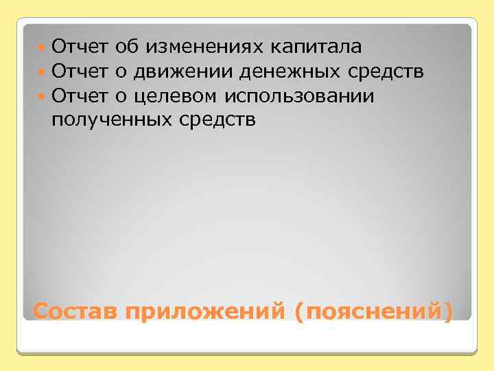 Отчет об изменениях капитала Отчет о движении денежных средств Отчет о целевом использовании полученных