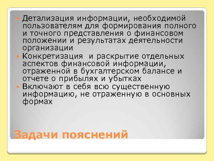 Детализация информации, необходимой пользователям для формирования полного и точного представления о финансовом положении и