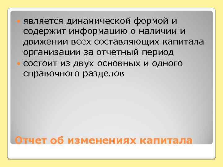 является динамической формой и содержит информацию о наличии и движении всех составляющих капитала организации