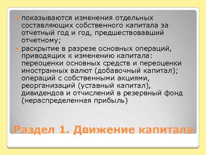 показываются изменения отдельных составляющих собственного капитала за отчетный год и год, предшествовавший отчетному; раскрытие