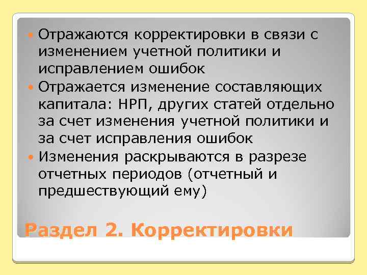 Отражаются корректировки в связи с изменением учетной политики и исправлением ошибок Отражается изменение составляющих