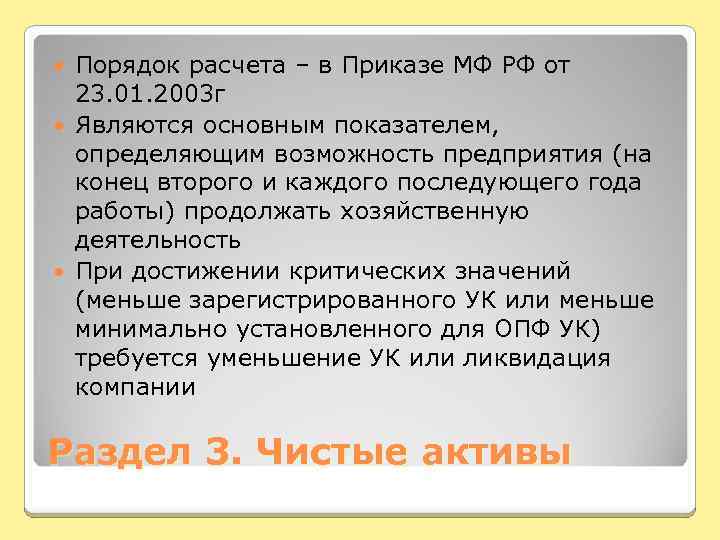 Порядок расчета – в Приказе МФ РФ от 23. 01. 2003 г Являются основным