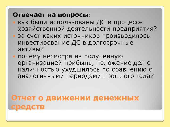 Отвечает на вопросы: как были использованы ДС в процессе хозяйственной деятельности предприятия? за счет