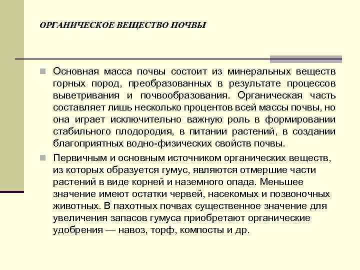 Почва это вещество. Органическое вещество почвы. Органическая часть почвы. Основные источники органического вещества почвы. Главная органическая составляющая почвы.