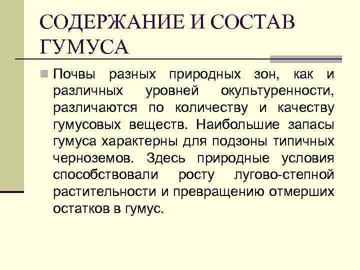 Содержание гумуса в почве. Химическая формула гумуса. Химический состав гумуса. Качественный состав гумуса. Состав гумуса почвы.