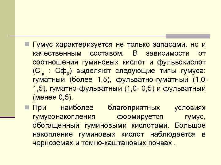 n Гумус характеризуется не только запасами, но и качественным составом. В зависимости от соотношения