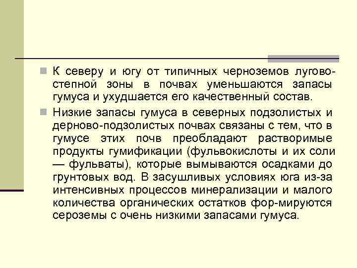 n К северу и югу от типичных черноземов лугово- степной зоны в почвах уменьшаются