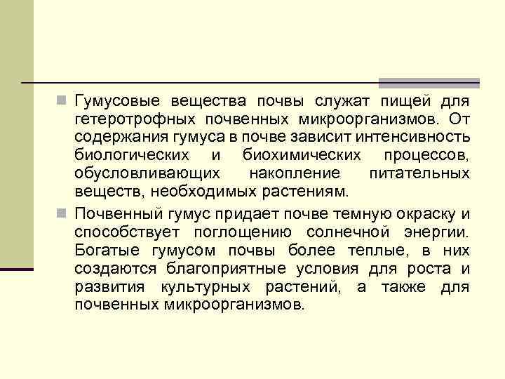 n Гумусовые вещества почвы служат пищей для гетеротрофных почвенных микроорганизмов. От содержания гумуса в