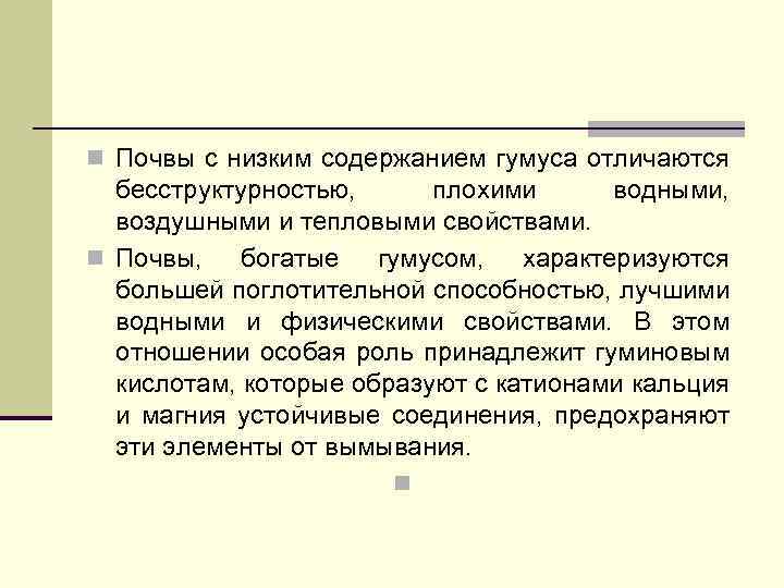 n Почвы с низким содержанием гумуса отличаются бесструктурностью, плохими водными, воздушными и тепловыми свойствами.