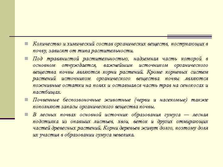  n Количество и химический состав органических веществ, поступающих в почву, зависят от типа