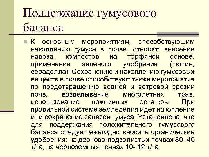Поддержание гумусового баланса n К основным мероприятиям, способствующим накоплению гумуса в почве, относят: внесение