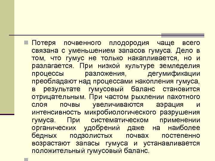 n Потеря почвенного плодородия чаще всего связана с уменьшением запасов гумуса. Дело в том,
