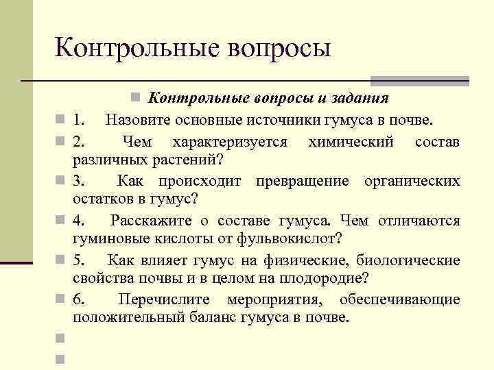 Контрольные вопросы n Контрольные вопросы и задания n 1. Назовите основные источники гумуса в